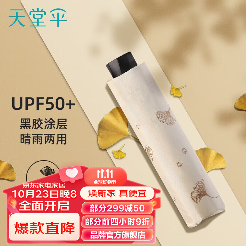 天堂伞太阳伞防晒防紫外线遮阳伞户外伞晴雨两用便携雨伞男女 银杏飞舞-甘酪白怎么样,好用不?