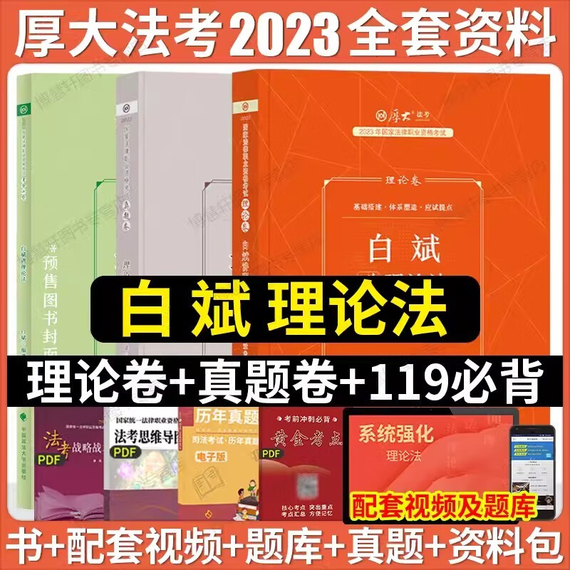 2023厚大法考 白斌理论法 理论卷+真题卷+119考前必背 精讲真金题背诵卷 2023司法考试教材精讲卷+真金题+小绿皮 2023法律职业资格考试辅导用书