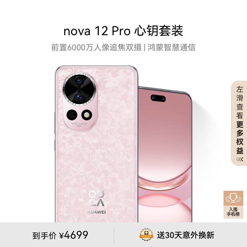 HUAWEI 华为 nova 12 Pro 手机 512GB 樱语粉 心钥套装