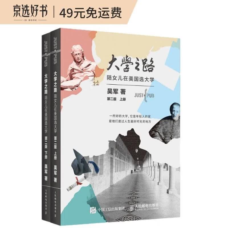 【京东配送】【樊登推荐】大学之路 陪女儿在美国选大学（第二版