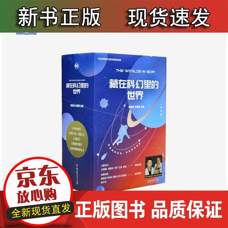 藏在科幻里的世界 函套共5册 冲出地球你