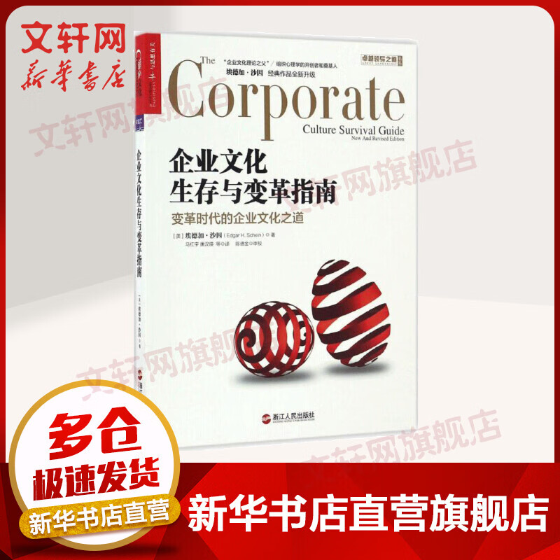 企业文化生存与变革指南