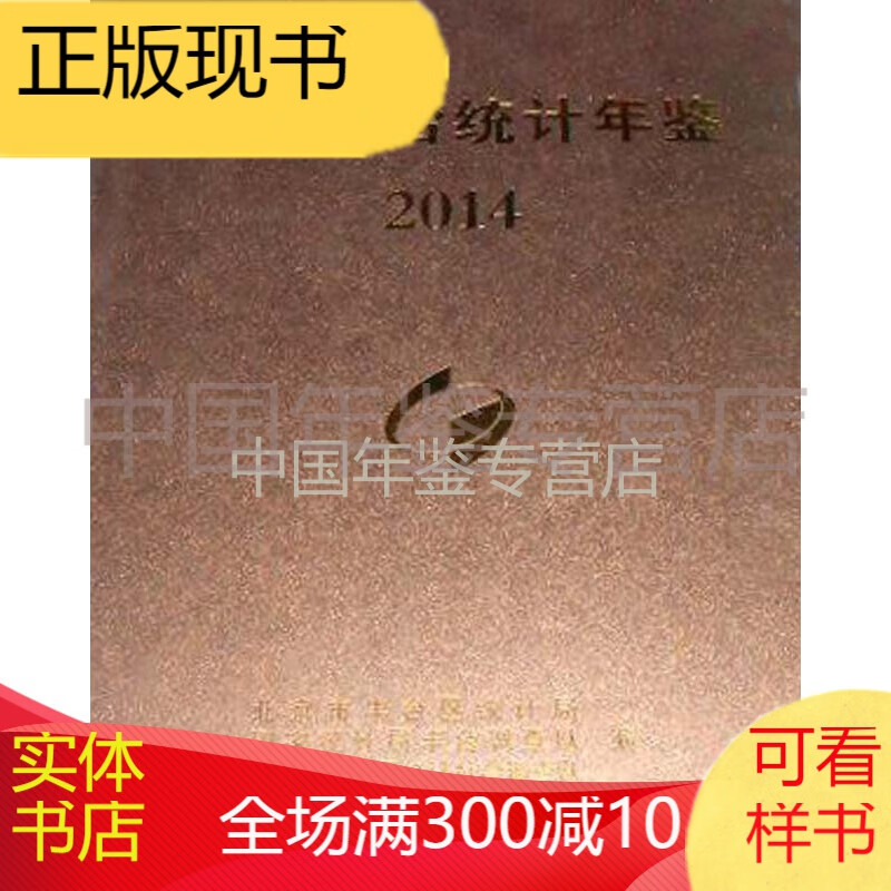 2014北京丰台统计年鉴