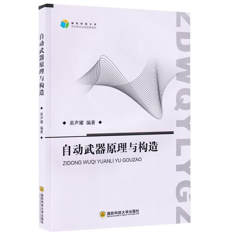 自动武器原理与构造 
