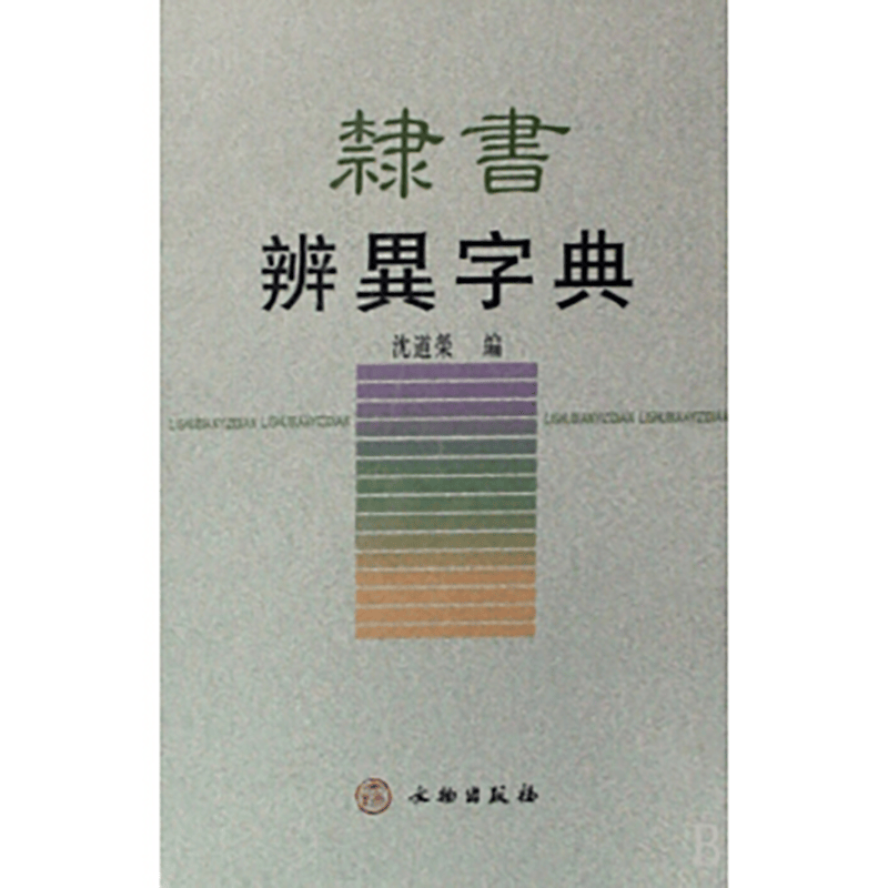 隶书辨异字典【精】