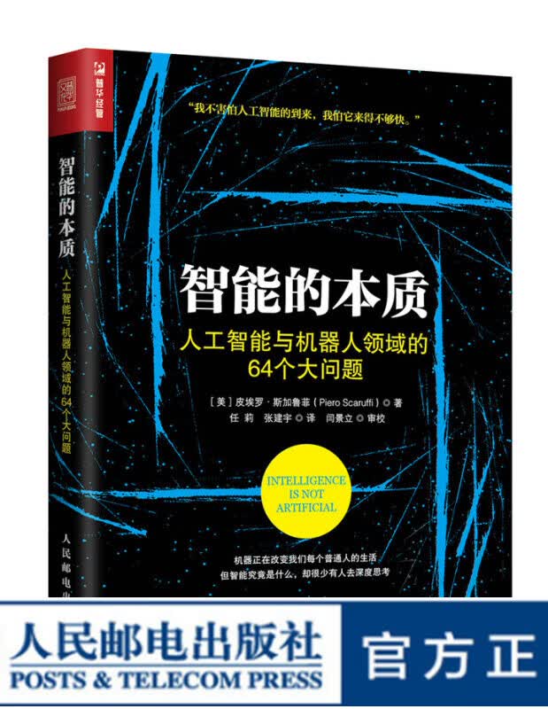 智能的本质——人工智能与机器人领域的64个大问题
