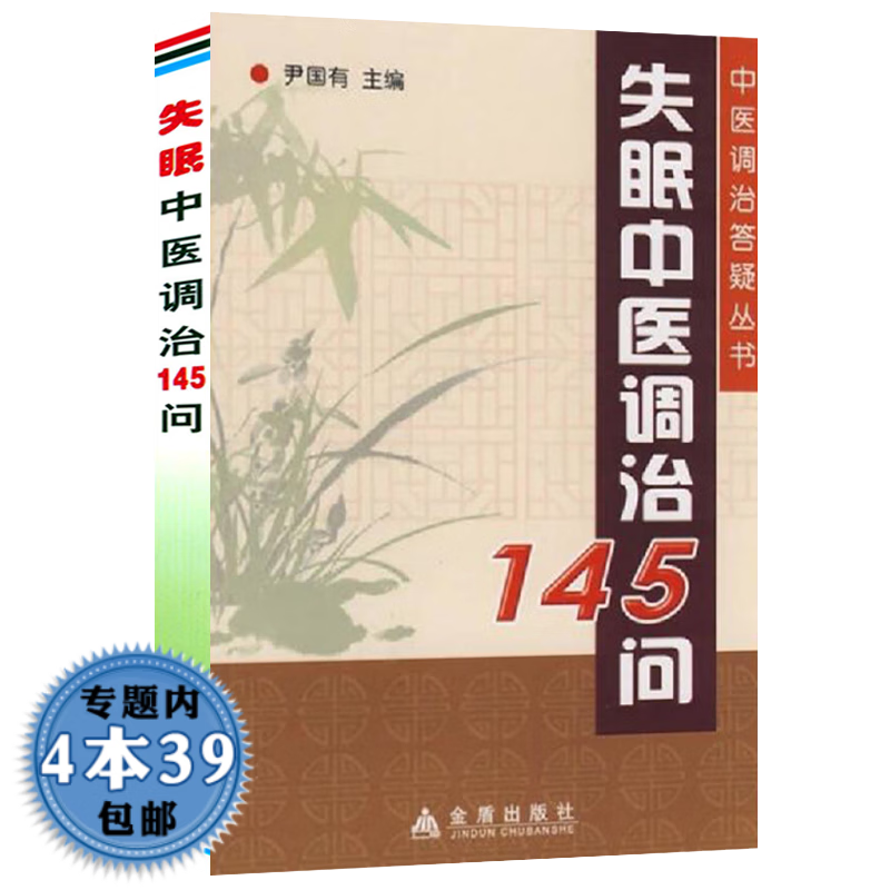 【包邮】失眠中医调治145问