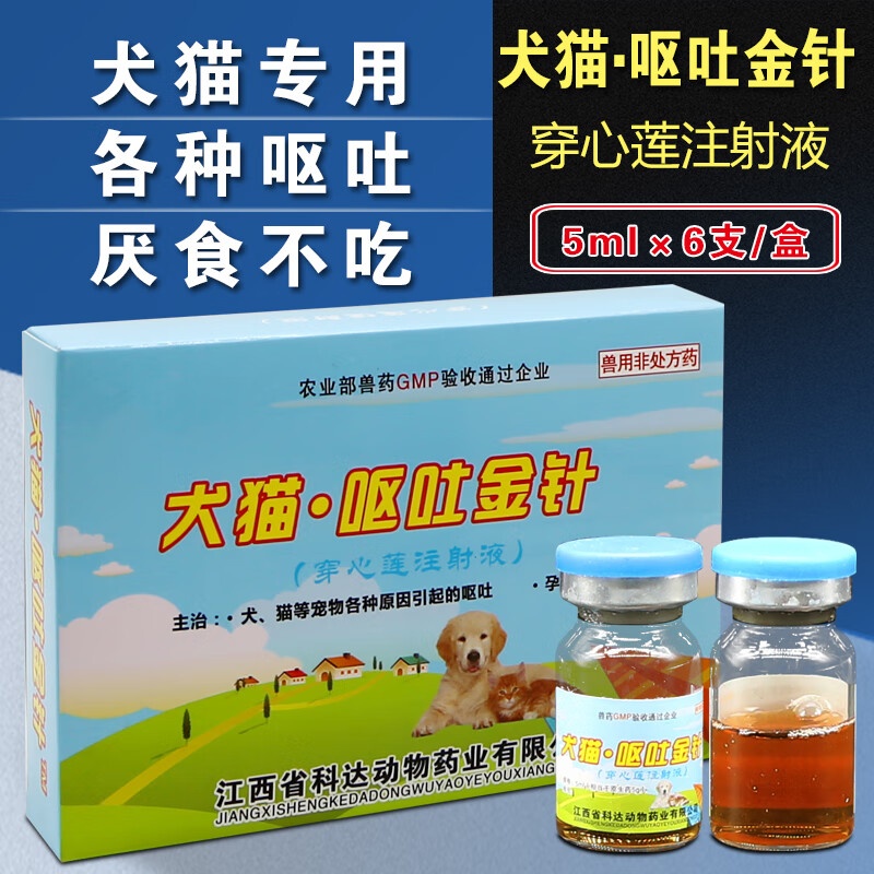 胃复安针剂止吐宁针剂狗呕吐药猫咪呕吐黄水穿心莲注射用液止吐药