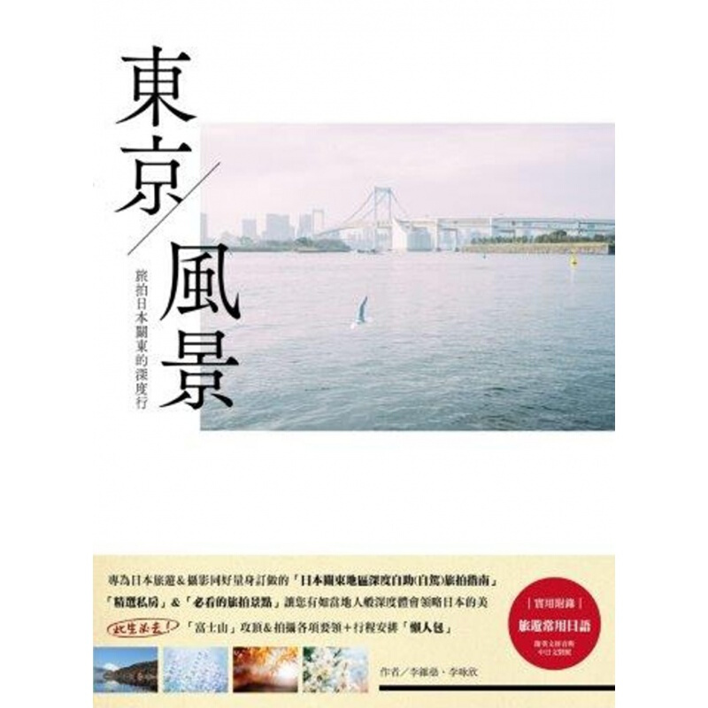 预订台版 东京风景 旅拍日本关东的深度行 旅行指南规划攻略旅游【下架】