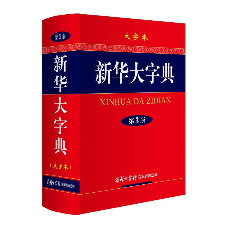 新华大字典(大字本第3版)(精)