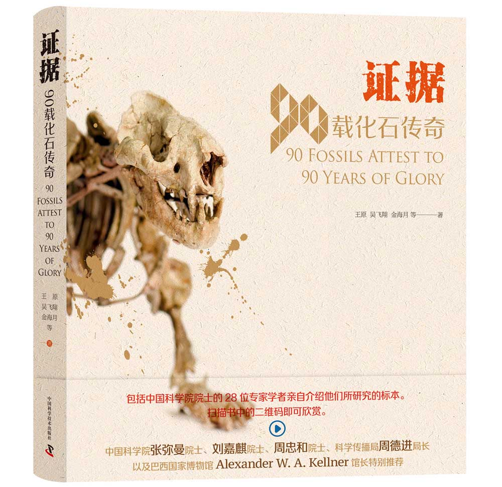 证据：90载化石传奇