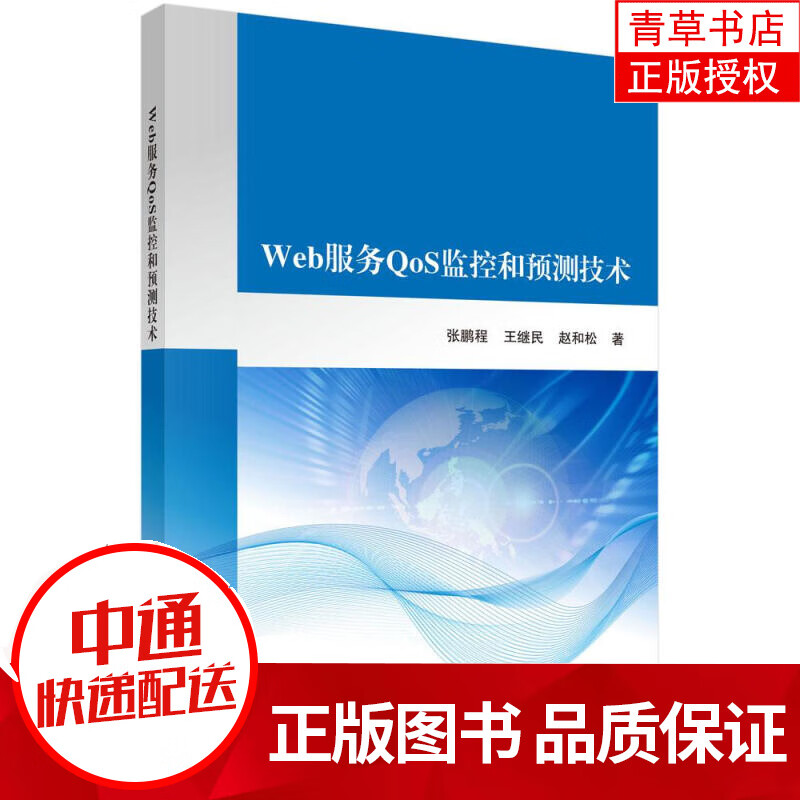 Web服务QoS监控和预测技术 计算机与互联网 张鹏程，王继民，赵和松 科学出版社 97870305