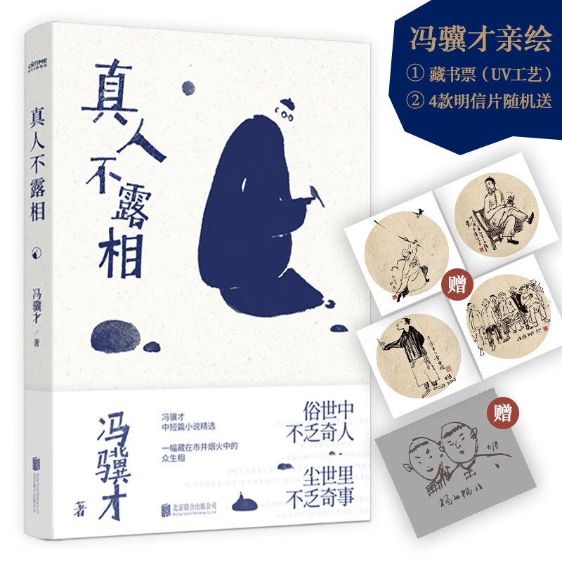 【涿州库被淹延迟发货，感恩理解支持】真人不露相：冯骥才执笔50年纪念版（比《俗世奇人》更有趣，比《一百个人的十年》更真实。正版图书