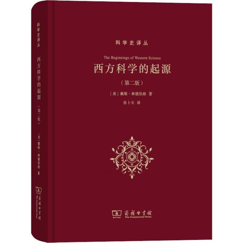 西方科学的起源 第二版 科学史译丛