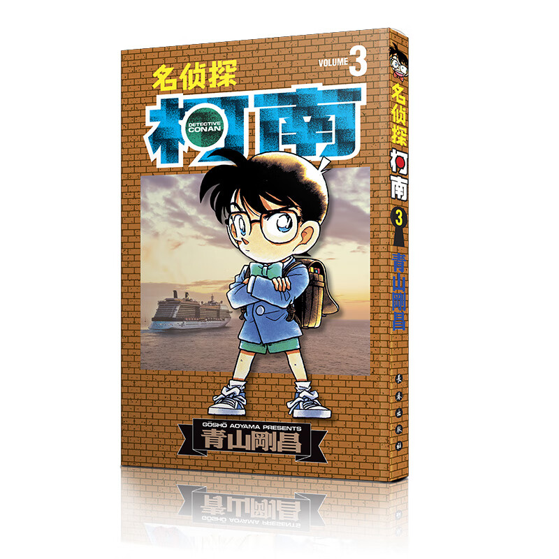 名侦探柯南【单行本】【03】（新装再编版）