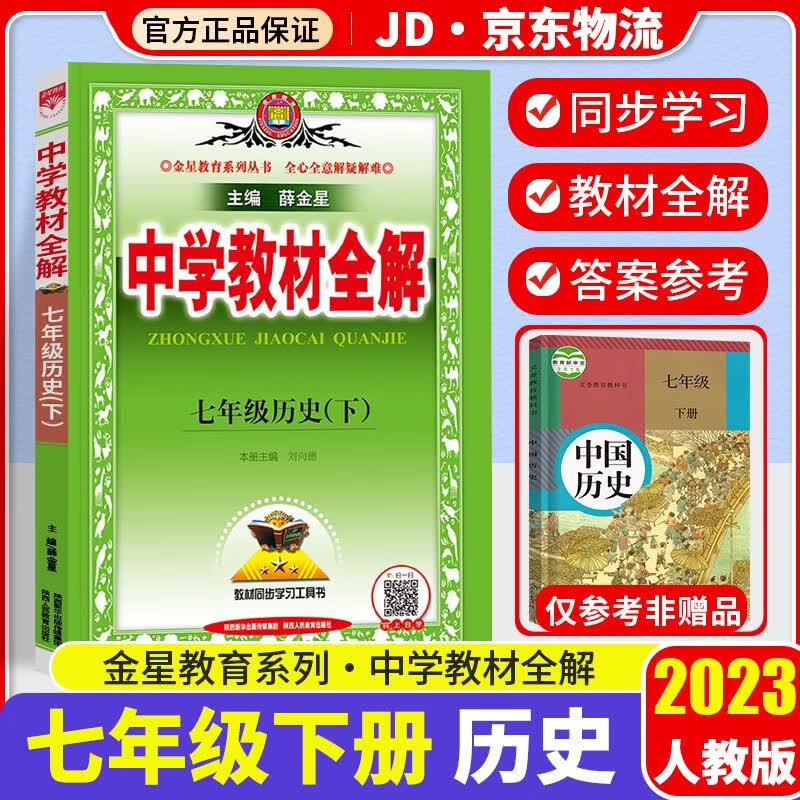 2023新版薛金星中学教材全解七年级下册历史配套人教版课本初一7年级教材完全解读同步讲解析辅导资料书