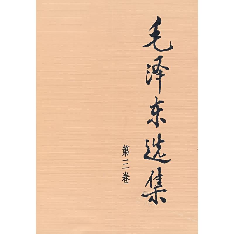 毛泽东选集 第3卷 第3卷