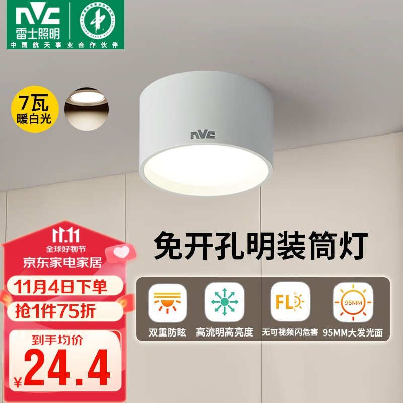 雷士（NVC）LED筒灯家用客厅卧室吊顶过道免开孔明装天花灯PC白色7瓦暖白光属于什么档次？