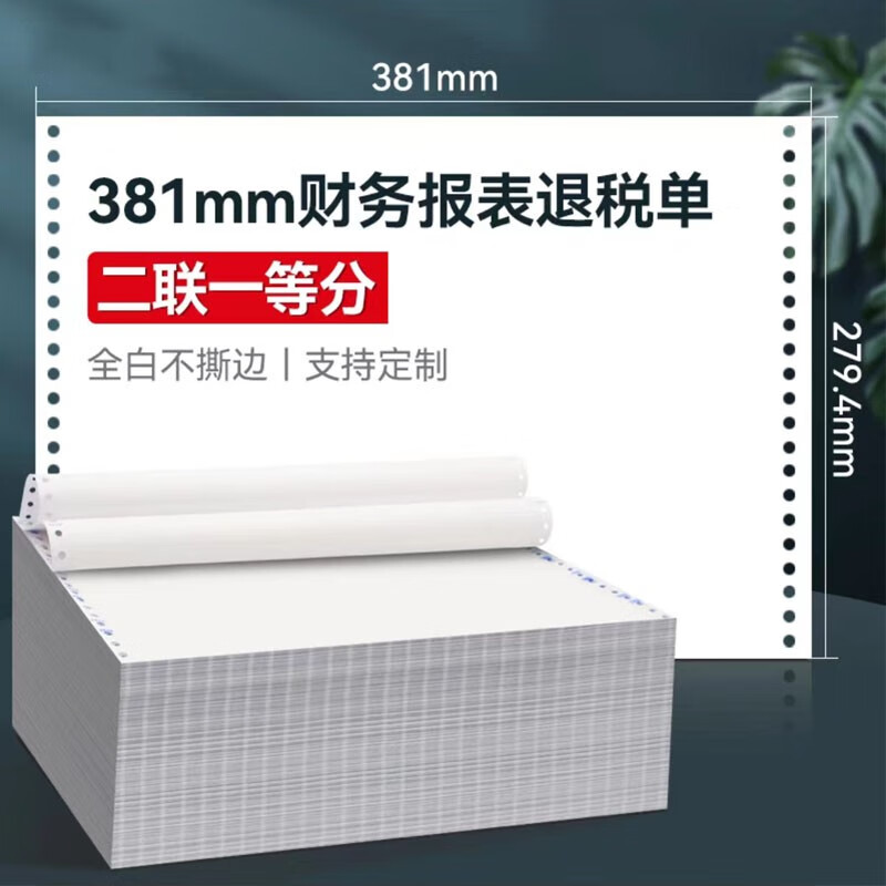 381針式電腦打印紙a3財(cái)務(wù)報(bào)表進(jìn)出口退稅清單銀行流水一二聯(lián)三聯(lián) 381-2聯(lián)全白