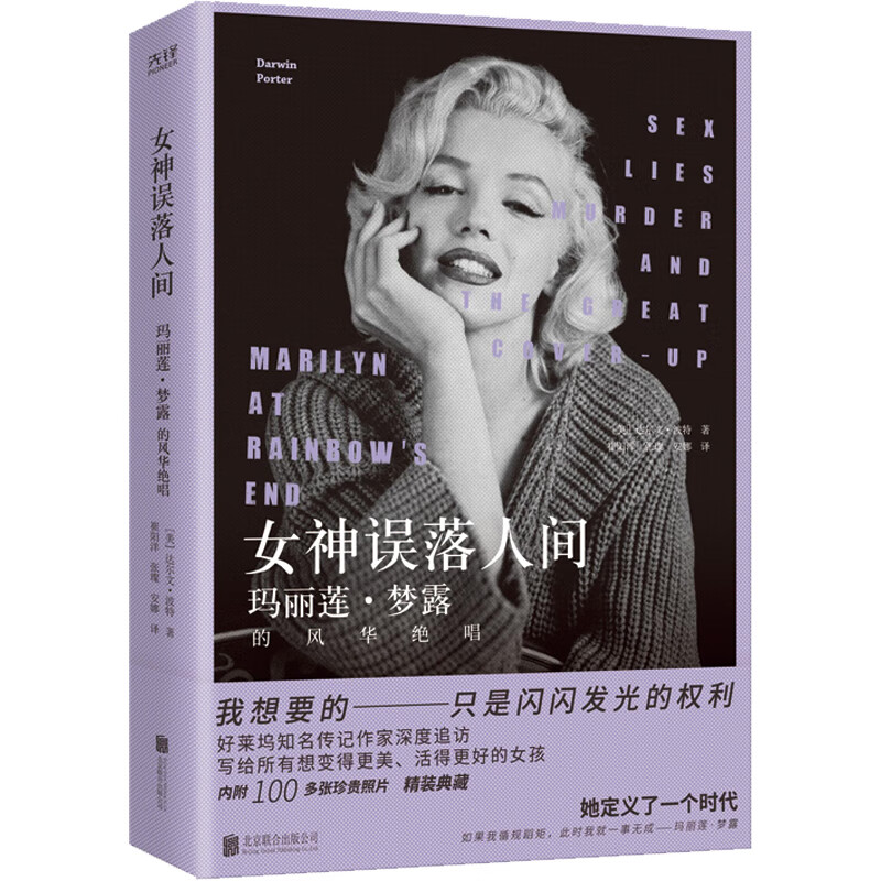 女神误落人间:玛丽莲·梦露的风华绝唱(精装,好莱坞黄金时代传奇女星的私家传记。写给每一个想变得更美、活得更好的女孩。)女性人物传记