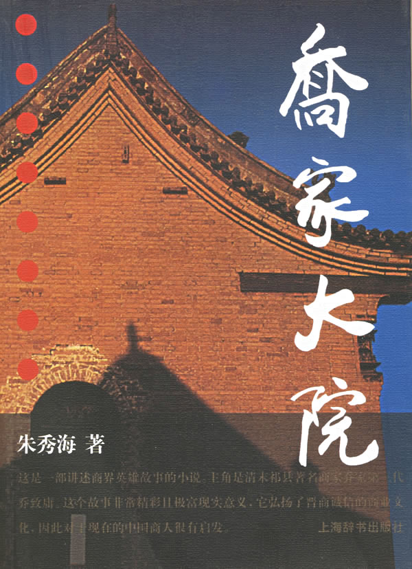 乔家大院 朱秀海【正版图书，放心购买】