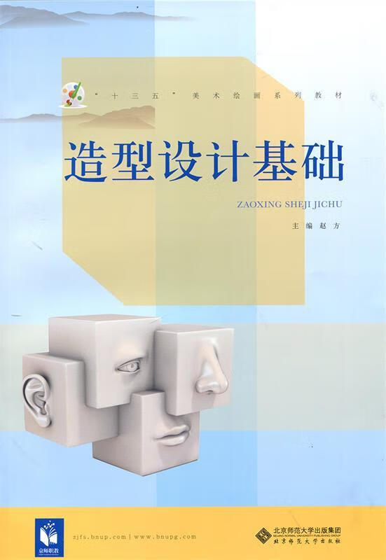 造型设计基础 9787303200238 赵方 北京师范大学出版社