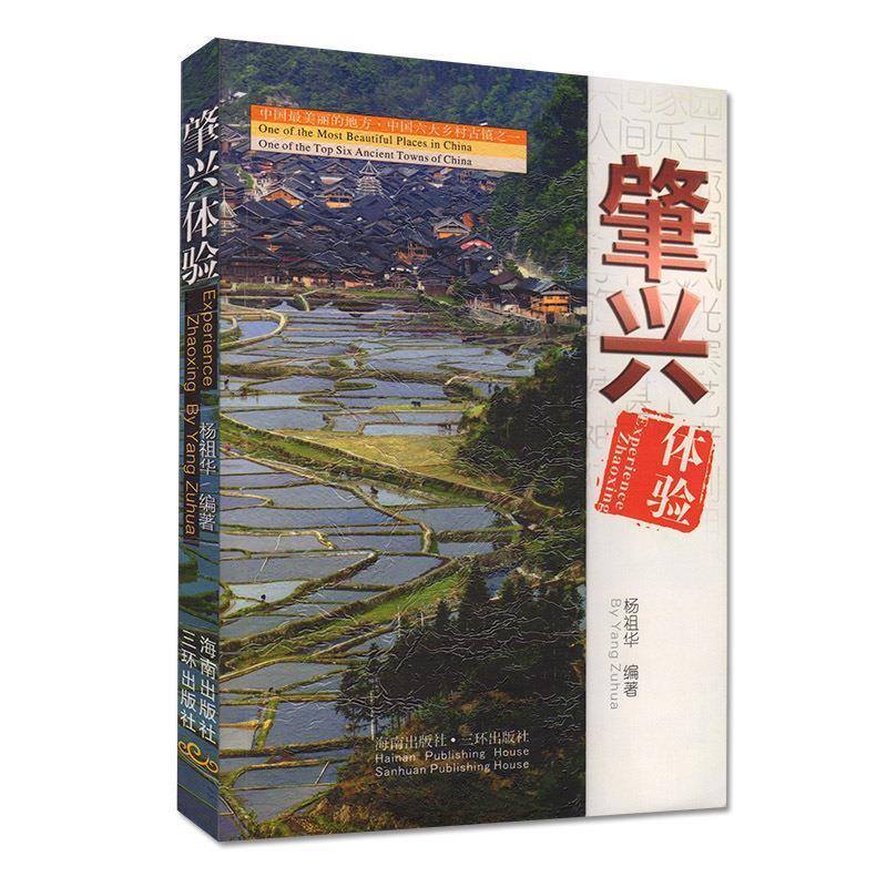 肇兴体验 9787544321488【正版图书】