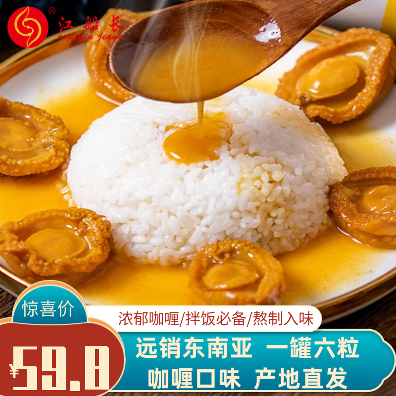 江船长即食熬制鲍鱼罐头捞饭滋补泡饭鲍汁海鲜预制菜泰式咖喱口味 咖喱口味鲍鱼400g-精选优惠专栏-全利兔-实时优惠快报