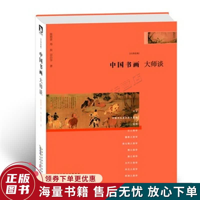 中国书画：大师谈