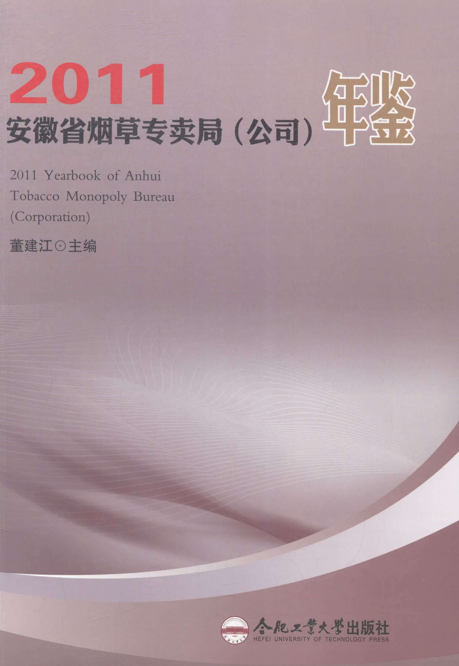 安徽省烟专卖局(公司)年鉴:2011 小说 书籍