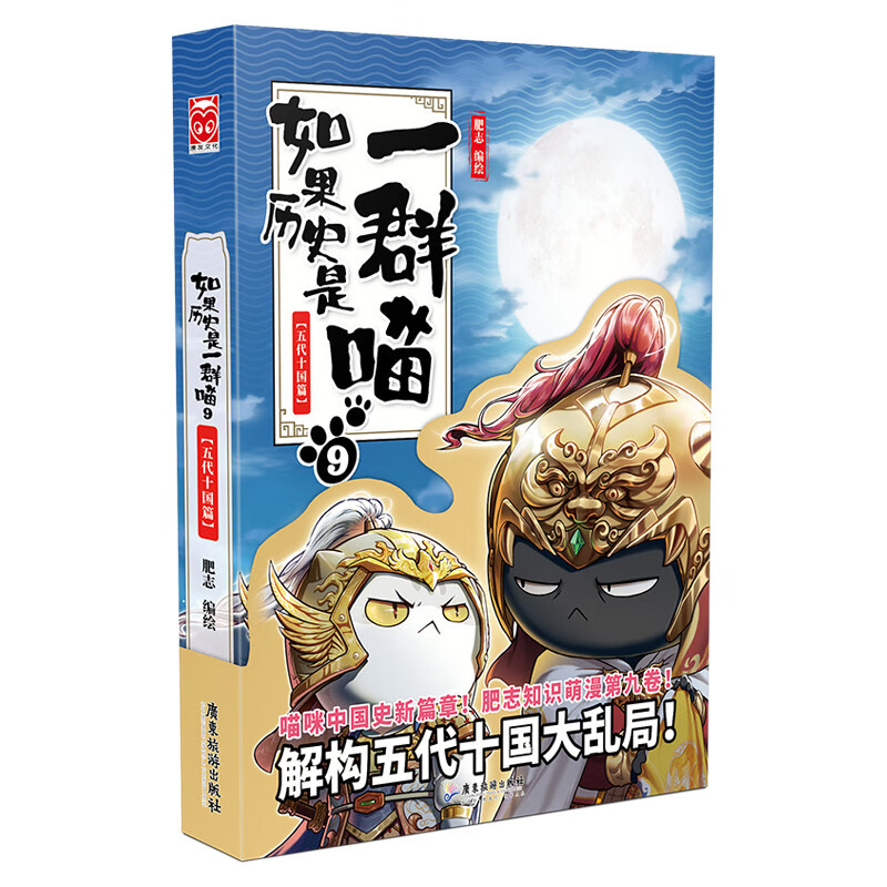 如果历史是一群喵9-11 正版包邮 假如历史是一群喵 历史是一群喵 肥志历史科普漫画趣味儿童小学生书 南宋金元篇 宋辽金夏篇 五代十国篇