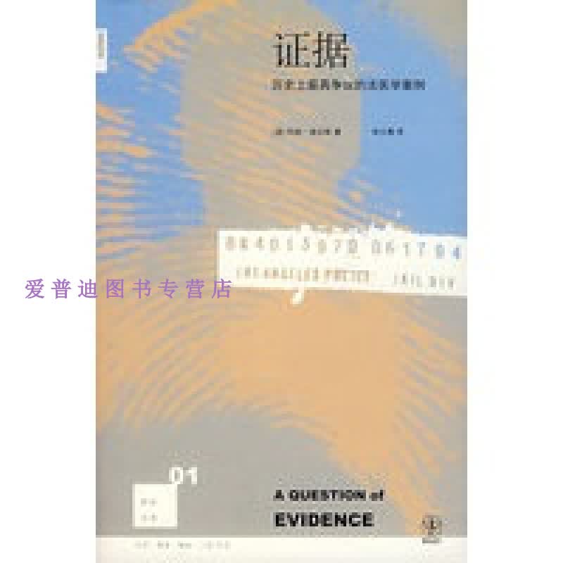 证据 上 具争议的法医学案例 [美]埃文斯 毕小青【正版图书，放心购买】
