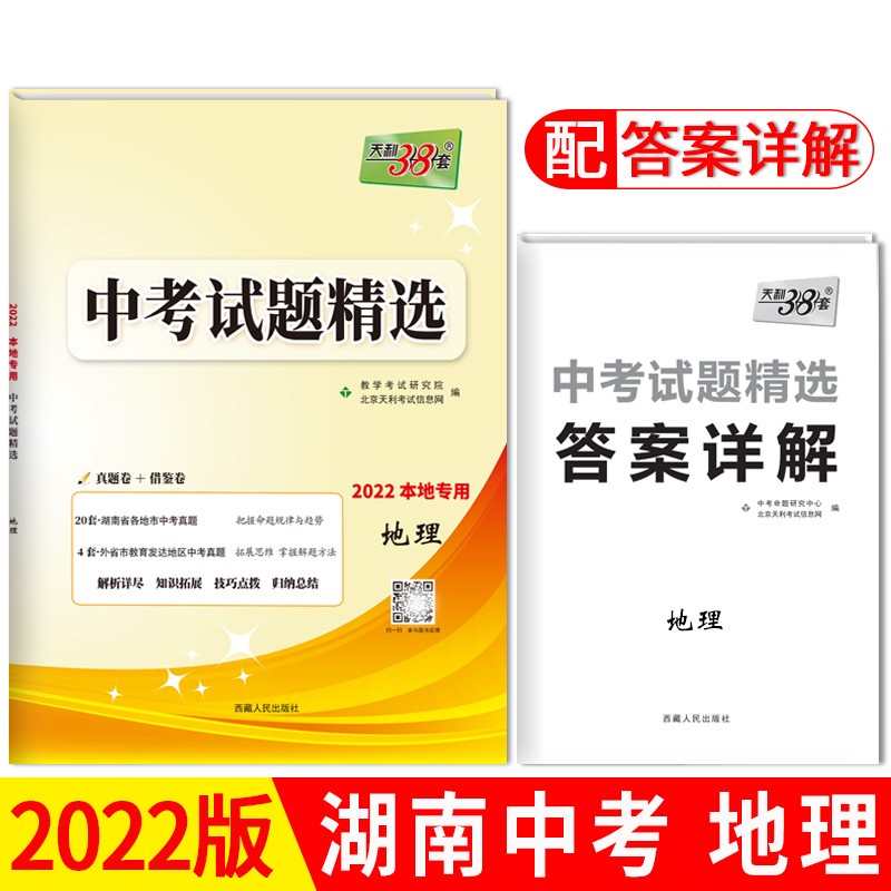 天利38套 2022本地专用 地理 中考试题精选