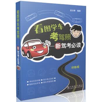 看图学车考驾照 9787512342880 中国电力出版社 吴文琳