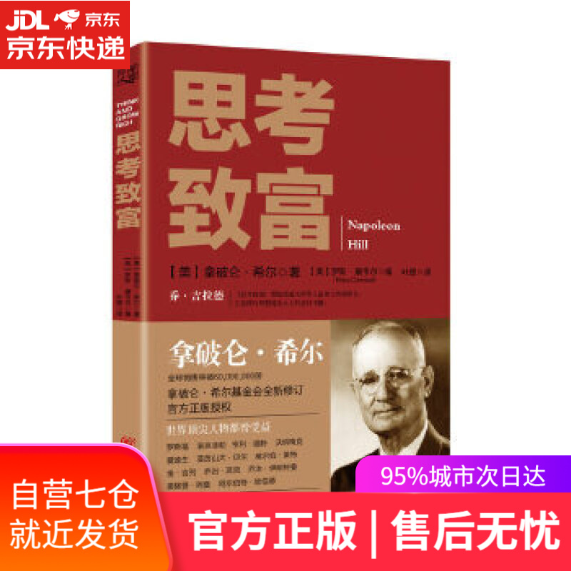 【新华书店】思考致富 [美国]拿破仑希尔,罗斯康韦尔,叶塑 重庆出版社