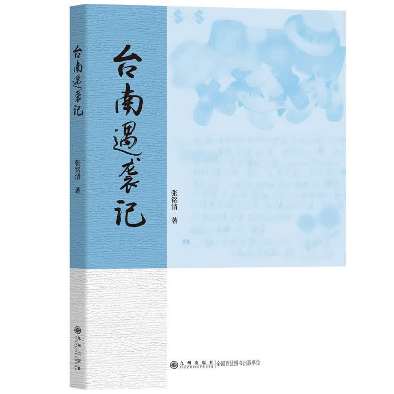 台南遇袭记