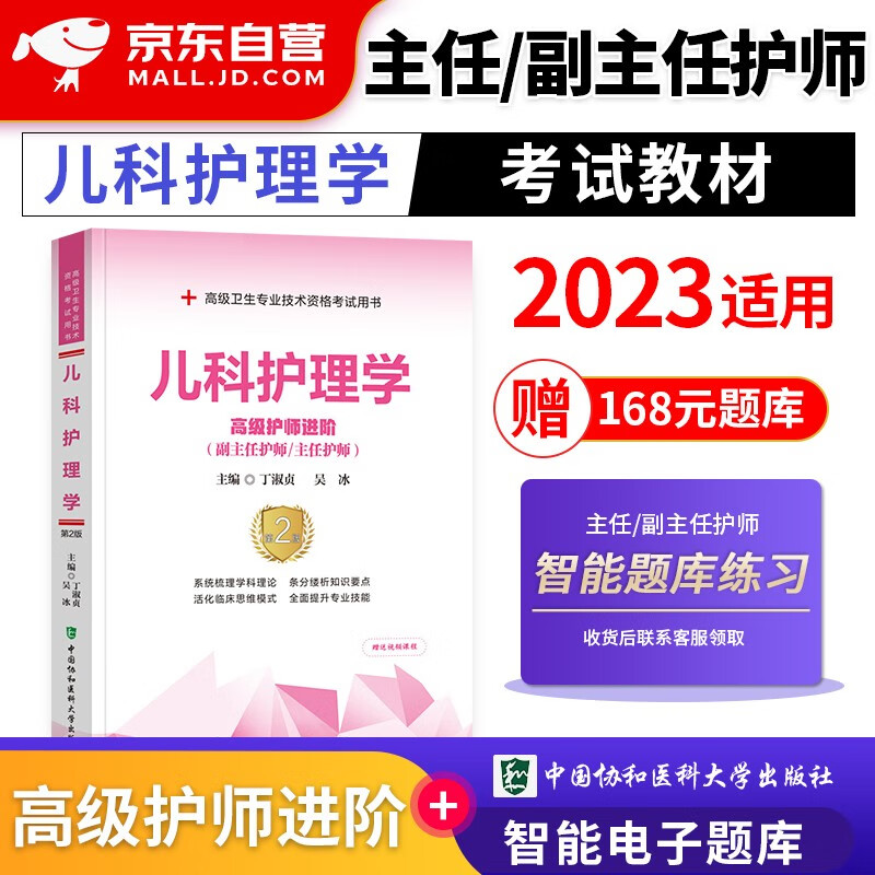 【单本包邮】备考2024 协和儿科护理学副主任护师考试用书 高级教程教材配套考点 副主任护师考试用书 正副高职称 高级护师进阶 晋升副高护理书籍 可搭人卫版指导历年真题习题集练习题库
