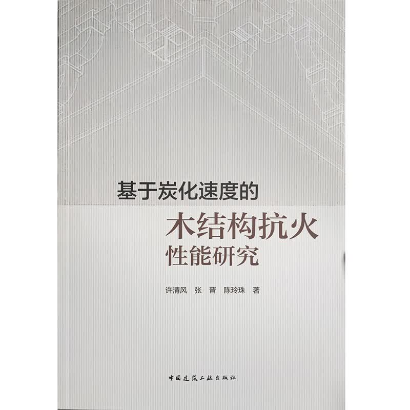 基于炭化速度的木结构抗火性能研究