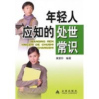 年轻人应知的处世常识 黄素玲