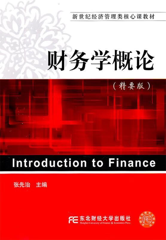 财务学概论