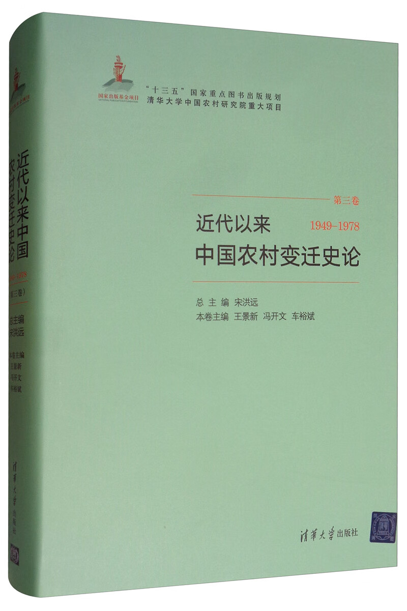 近代以来中国农村变迁史论（第三卷 1949-1978）