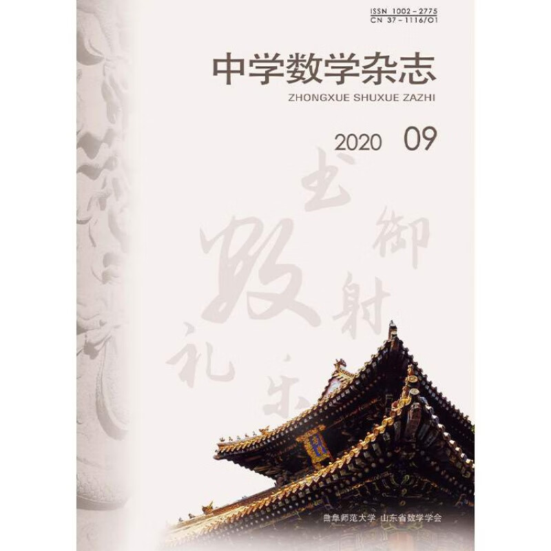 【2021年订阅】中学数学杂志(高中版)杂志1月起订全年6期订阅，正版出售