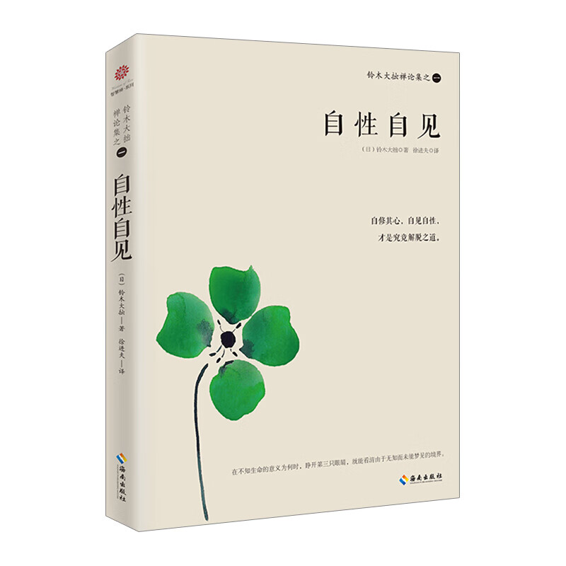 铃木大拙禅论集之一自性自见 信睿