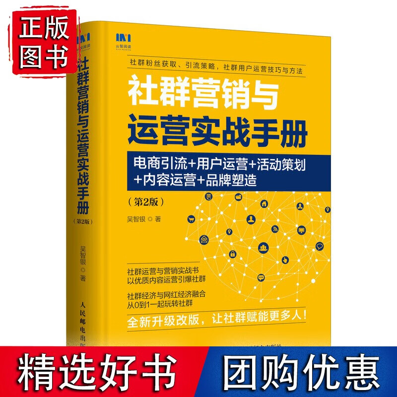 【速发】社群营销与运营实战手册 电商引流 用户运营 活动策划 内容运营 品牌塑造 第2版