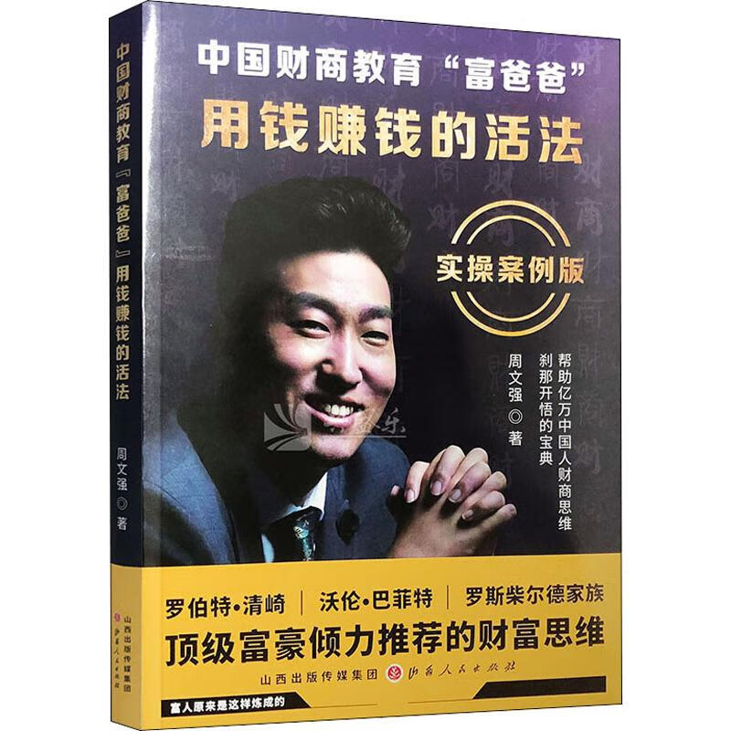 中国财商教育富爸爸 用钱赚钱的活法 实操案例版 实用理财投资指南 财商思维教育 股票投资方法与技巧财富自由之路书籍 兴盛乐