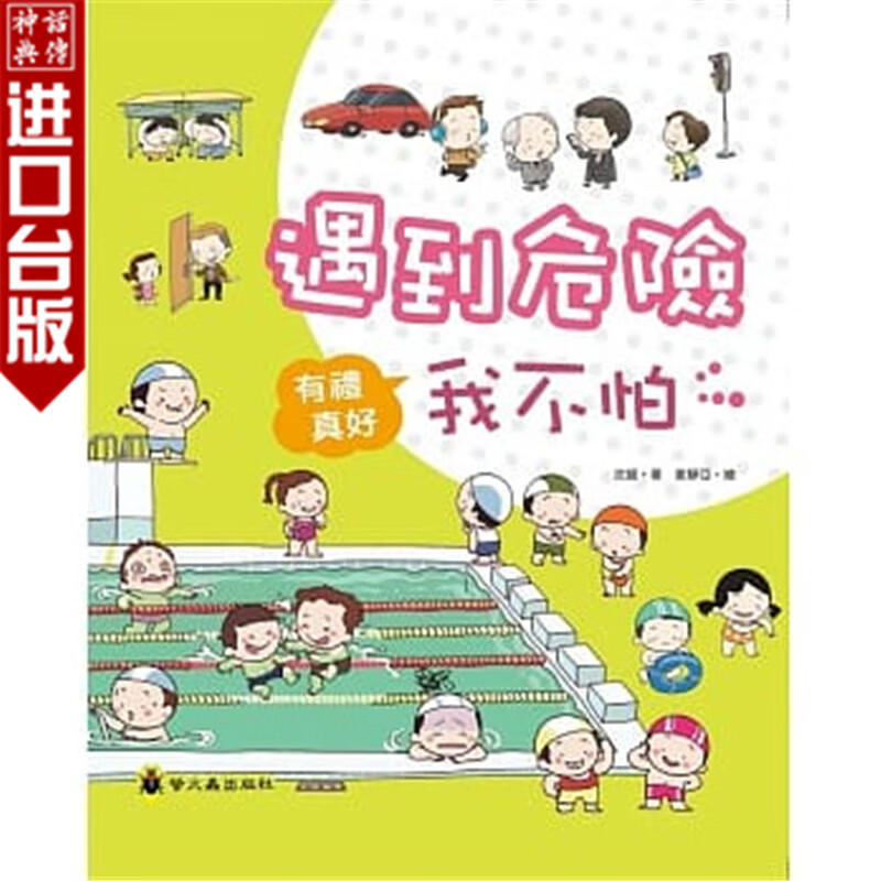 现货 台版正版萤火虫书遇到危险我不怕（精装）沈媛童书青少年文学-图画书生活教育