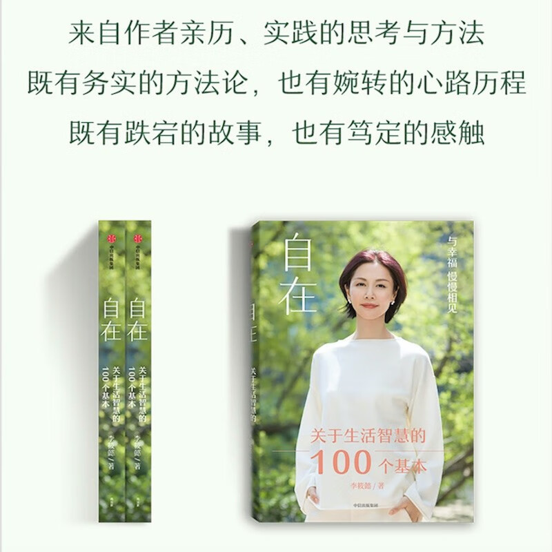 自在：关于生活智慧的100个基本 陪伴你探索自我找到“自在” 李筱懿著 中信出版详情图