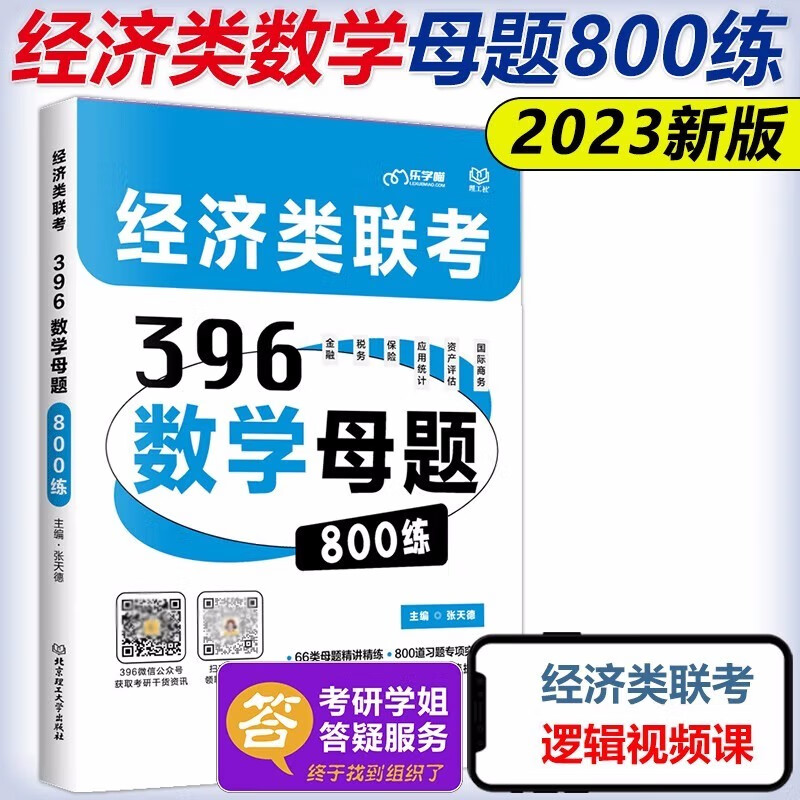 多品可选 现货【2024老吕学习包】2024老吕逻辑数学写作要点精编真题试卷 吕建刚199管理类联考教材mba mpa mpacc课程管综会计专硕母题800练396经济类联考 2023经济类联考396