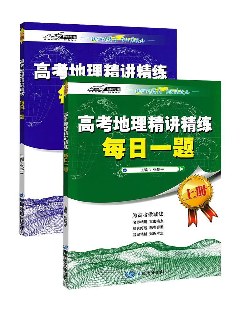 【赠书签】张艳平地理每日一题2册 高考地理精讲精练 图书高三文科