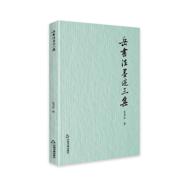 岳书法墨迹三集?